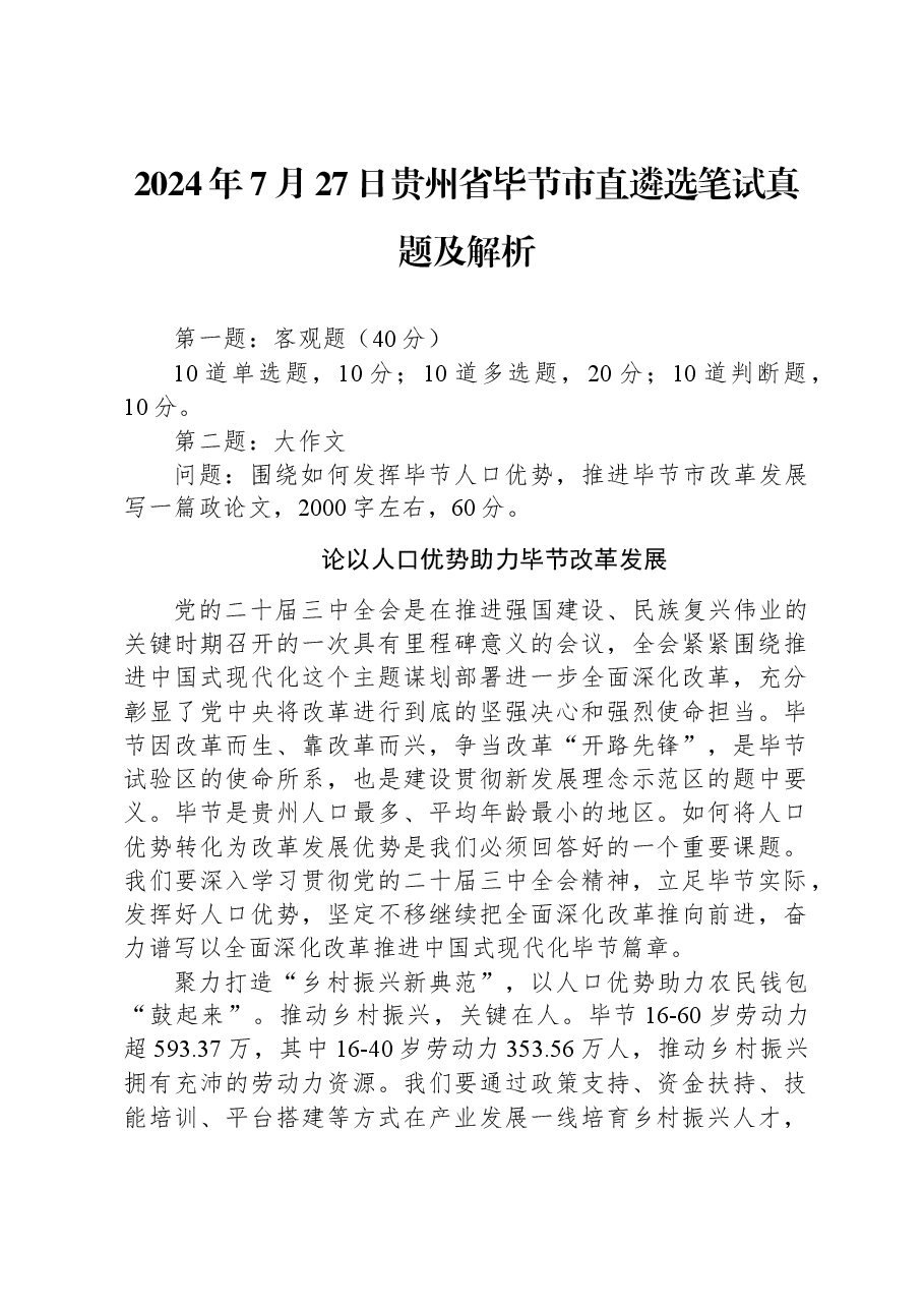 2024年7月27日贵州省毕节市直遴选笔试真题及解析.docx，第1页预览