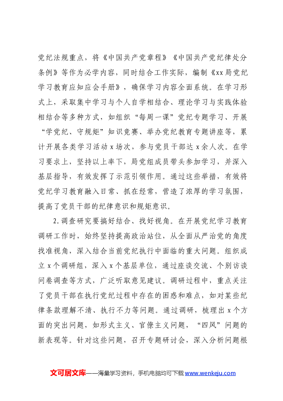 局党纪学习教育工作总结做法经验成绩亮点等.docx,第4页预览