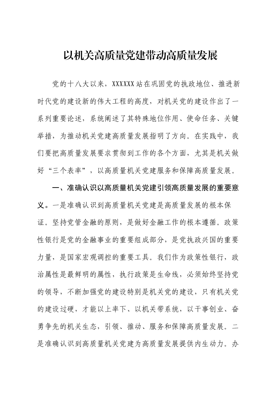 党课:以机关高质量党建带动高质量发展.docx,第1页预览