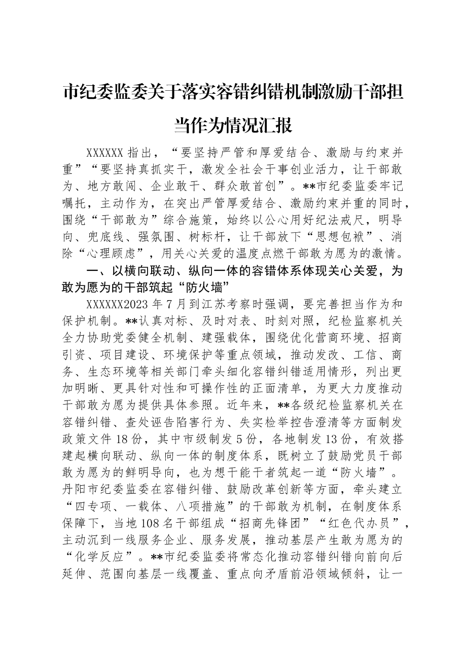 市纪委监委关于落实容错纠错机制激励干部担当作为情况汇报.docx,第1页预览