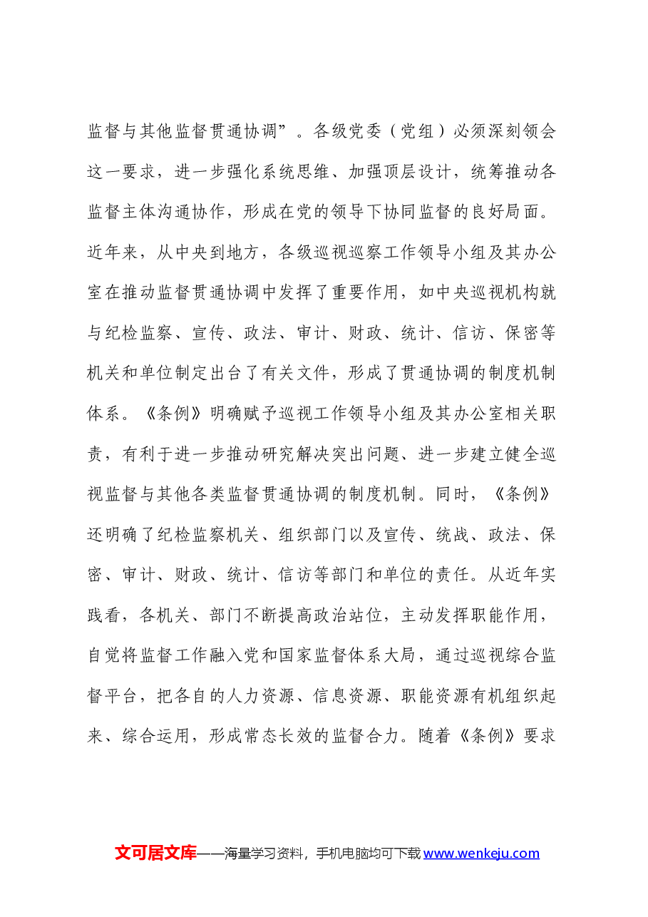 在中心组巡视工作条例集体学习会上的研讨发言(巡察).docx,第4页预览