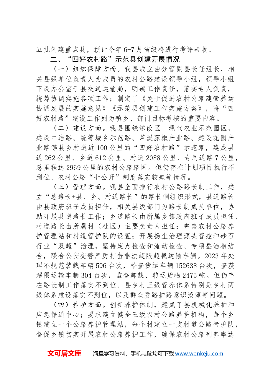在“四好农村路”创建工作推进会上的情况汇报.docx,第2页预览