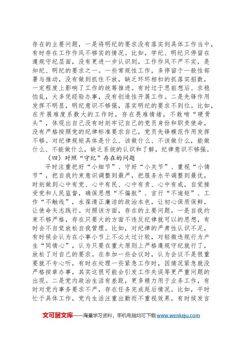 支部委员党纪学习教育专题组织生活会个人对照检查材料.docx,第3页预览