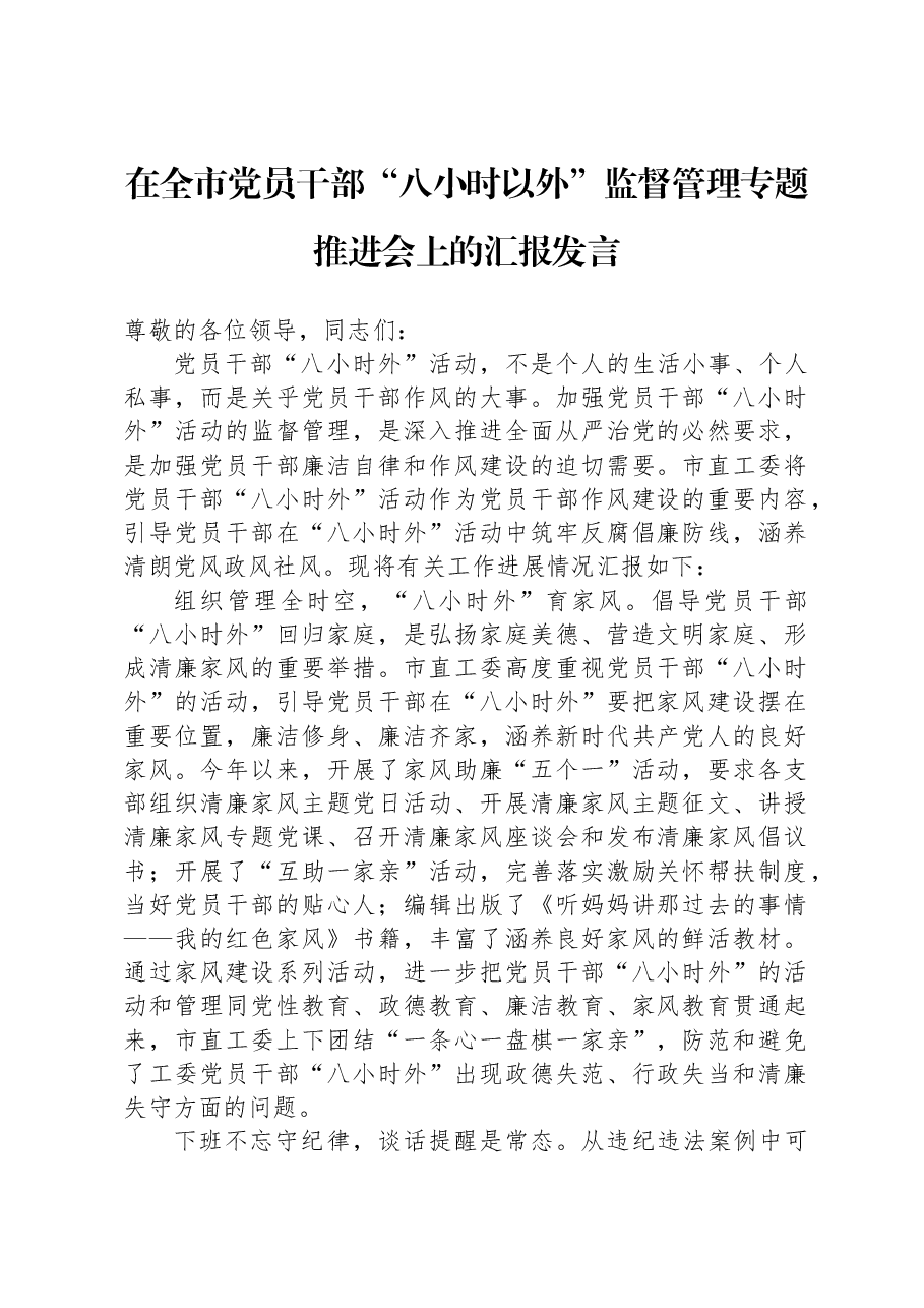 在全市党员干部“八小时以外”监督管理专题推进会上的汇报发言.docx,第1页预览