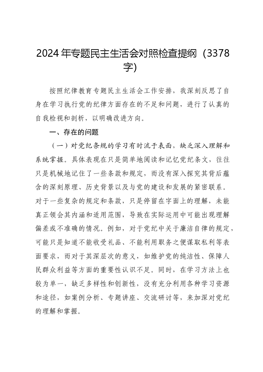 2024年党纪学习教育专题民主生活会对照检查提纲.docx,第1页预览