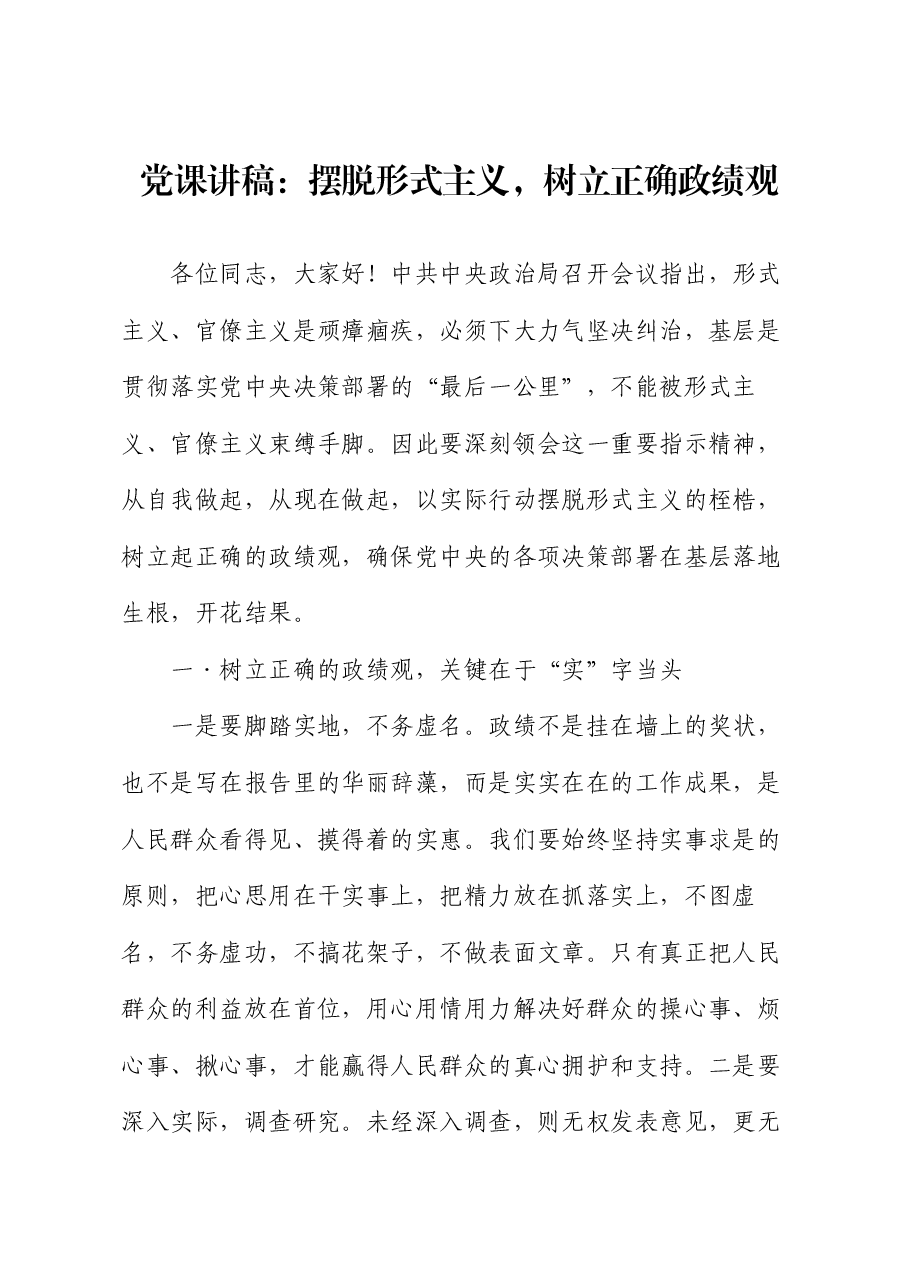 党课讲稿:摆脱形式主义,树立正确政绩观.docx,第1页预览
