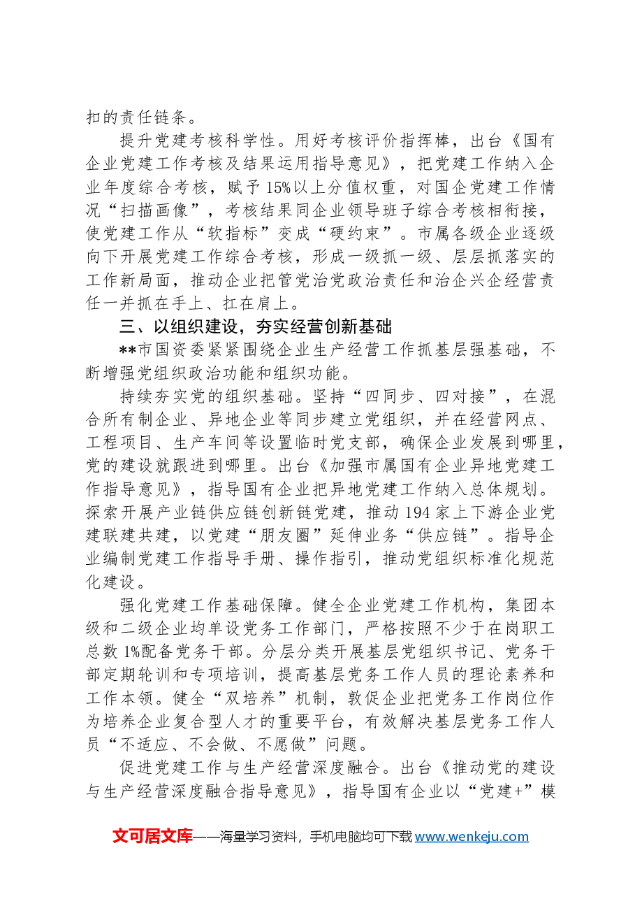 市国资委关于党建引领国有企业高质量发展工作汇报.docx,第3页预览