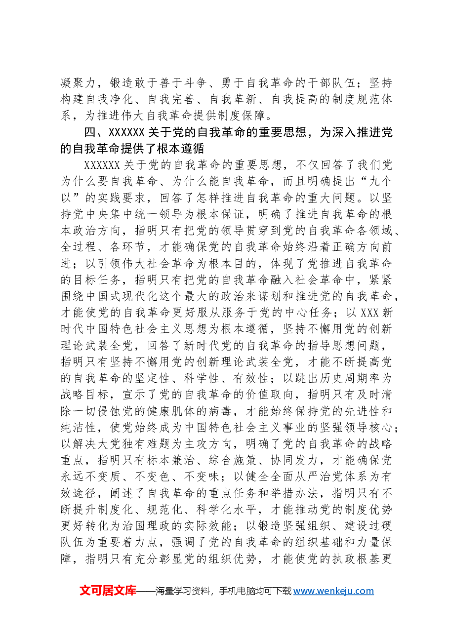 在校党委理论学习中心组集体学习会上的研讨发言(自我革命专题).docx,第4页预览