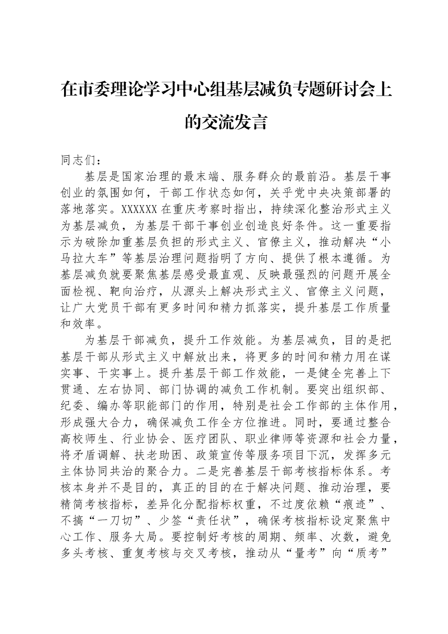在市委理论学习中心组基层减负专题研讨会上的交流发言.docx,第1页预览