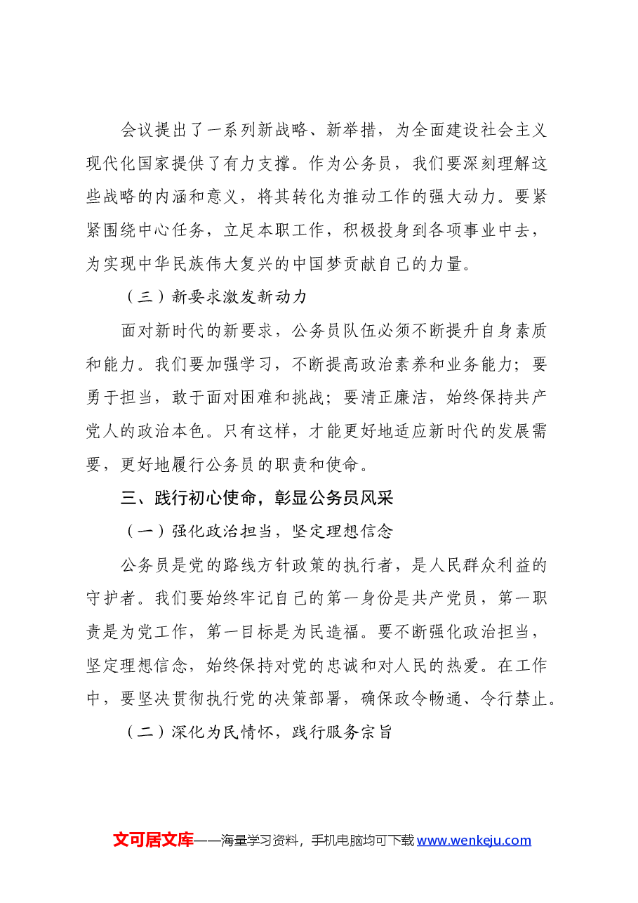 深学笃行二十届三中全会精神,共绘新时代公务员使命蓝图.docx,第2页预览