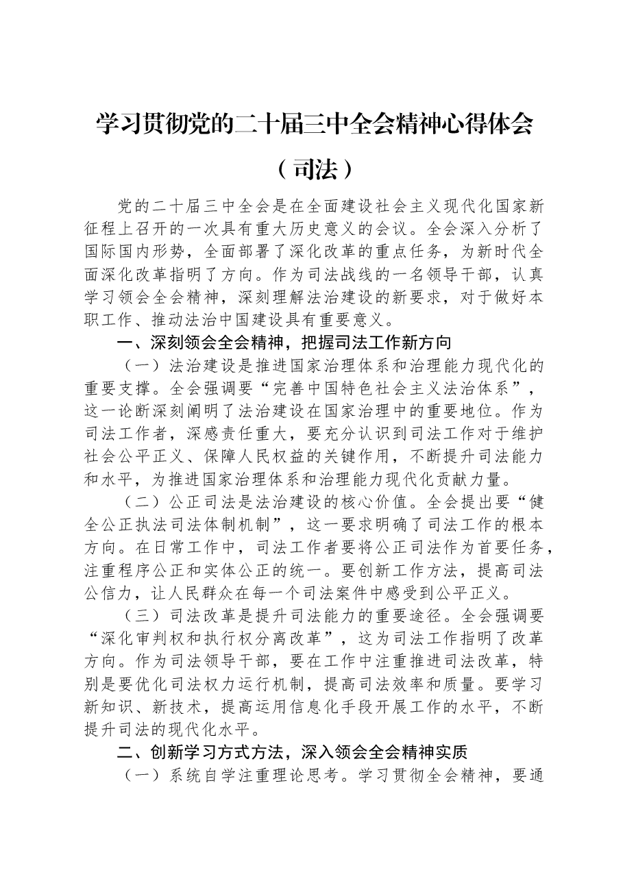学习贯彻党的二十届三中全会精神心得体会(司法).docx,第1页预览