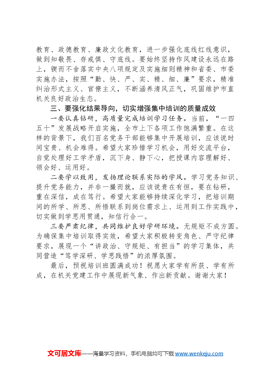 在市直机关党务干部能力素质提升培训班上的动员讲话.docx,第3页预览