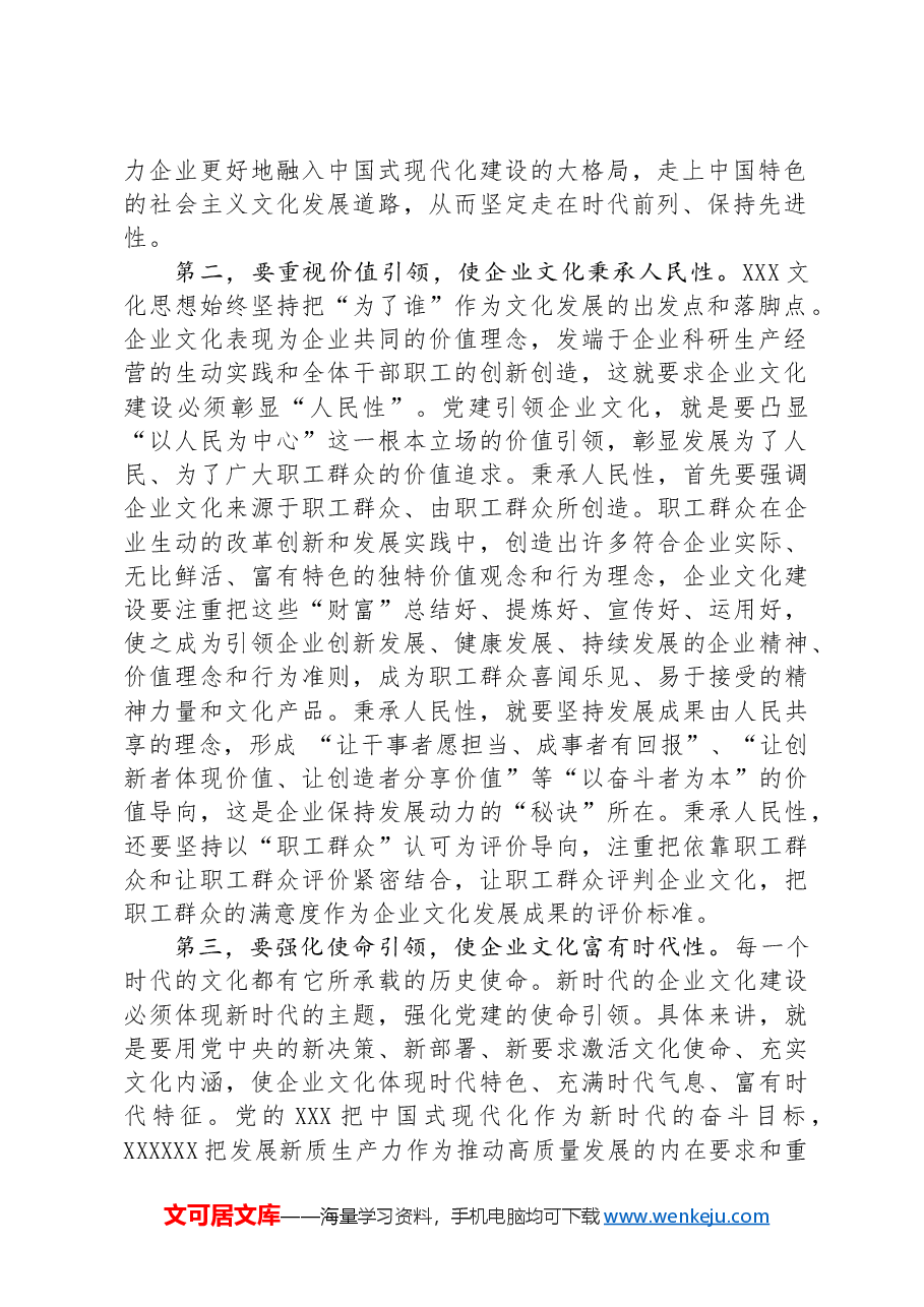 在2024年集团党建引领企业文化建设专题推进会上的讲话.docx,第2页预览