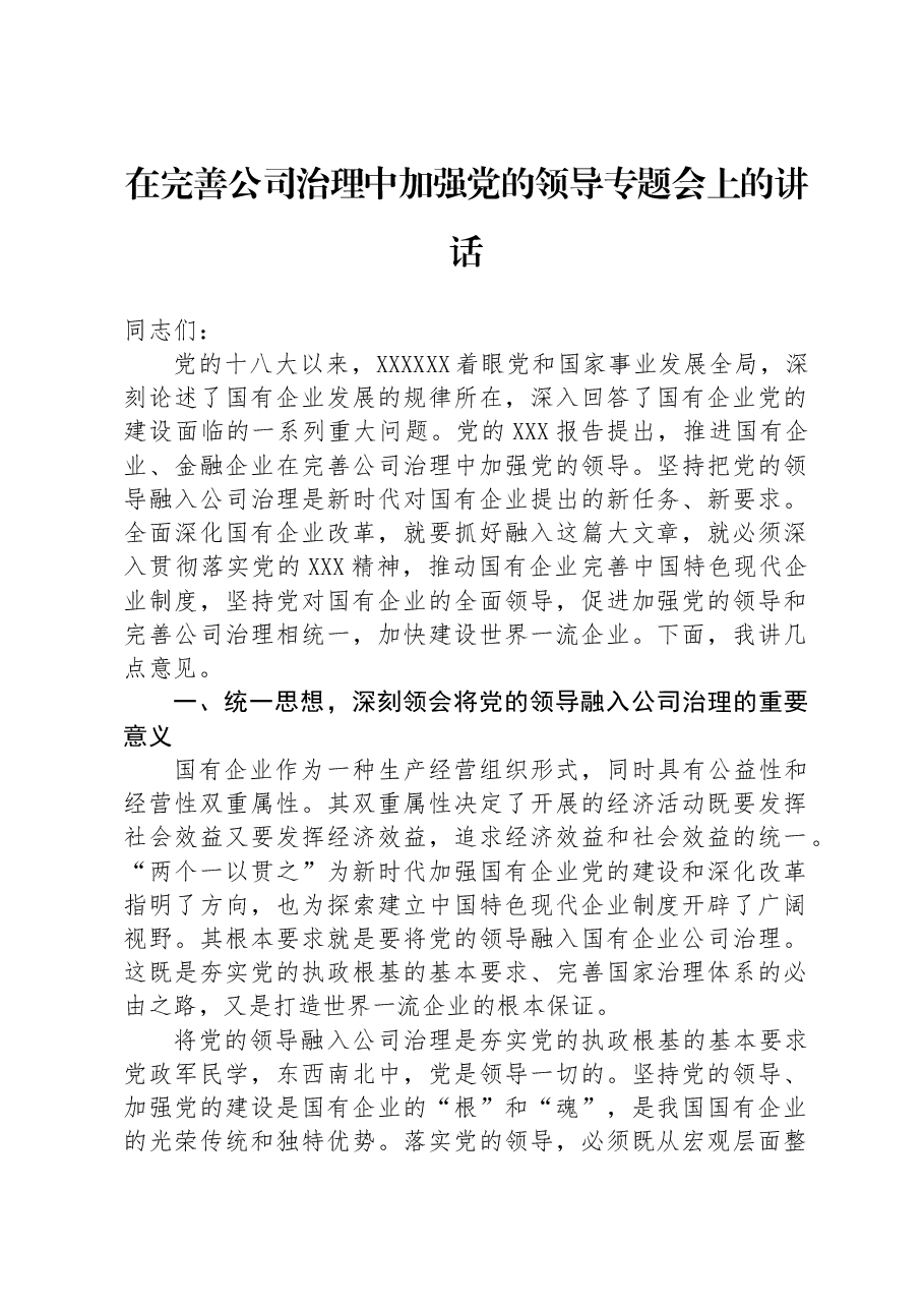 在完善公司治理中加强党的领导专题会上的讲话.docx,第1页预览