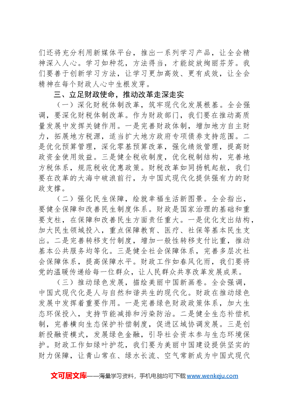 财政局局长学习党的二十届三中全会精神心得体会.docx,第3页预览