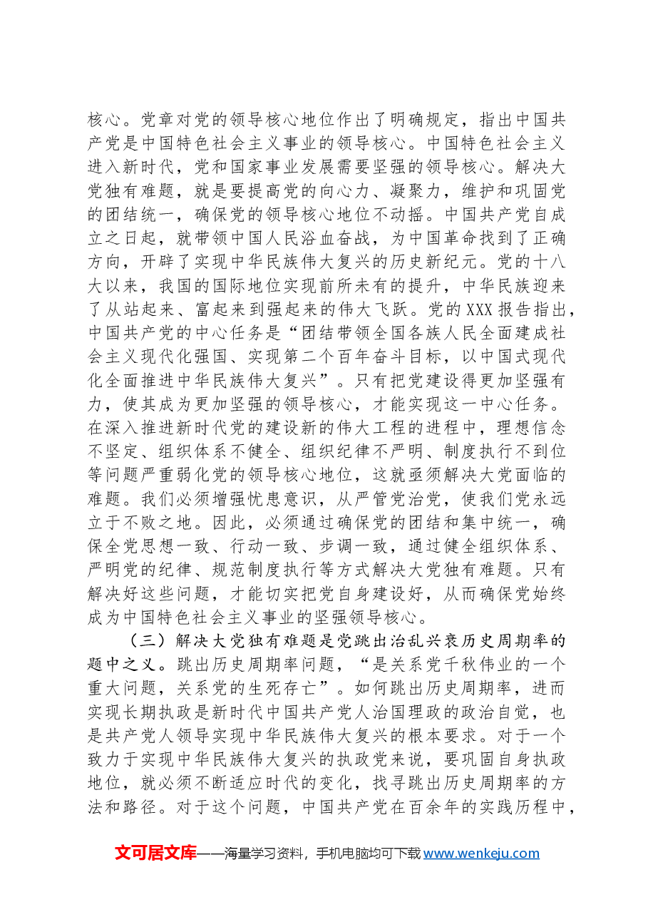党课:以解决大党独有难题为主攻方向深入推进党的自我革命.docx,第3页预览
