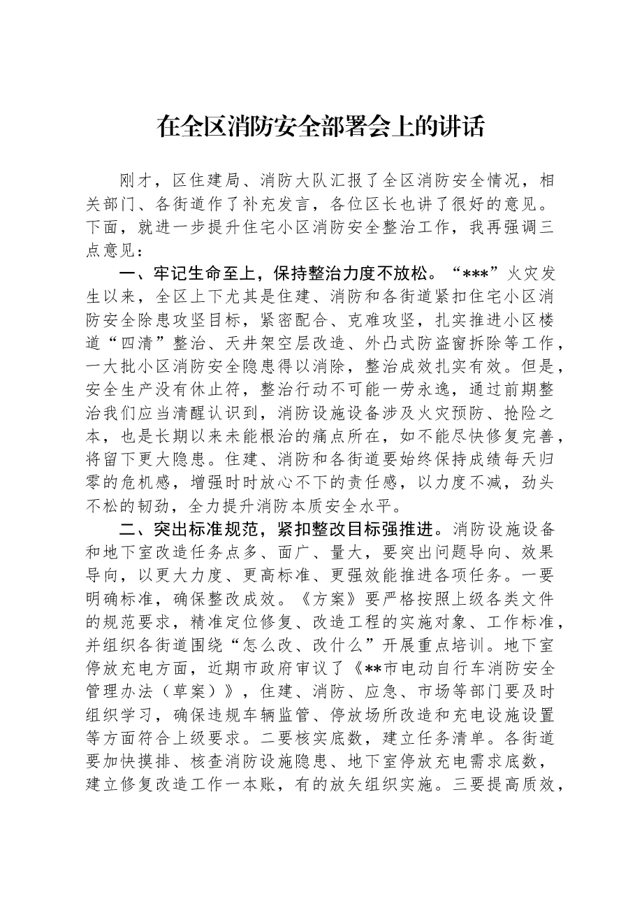 在全区消防安全部署会上的讲话.docx,第1页预览