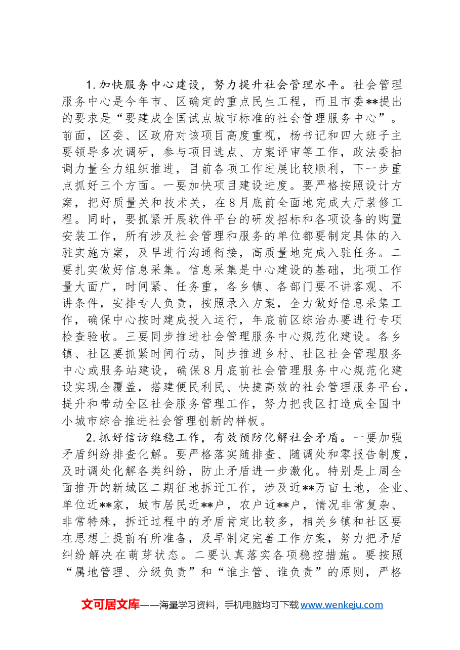 在区综治委全体(扩大)会议上的讲话.docx,第3页预览
