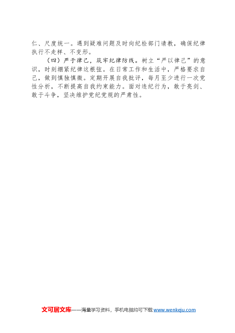 党纪学习教育专题组织生活会个人对照检查材料(四个对照).docx,第4页预览