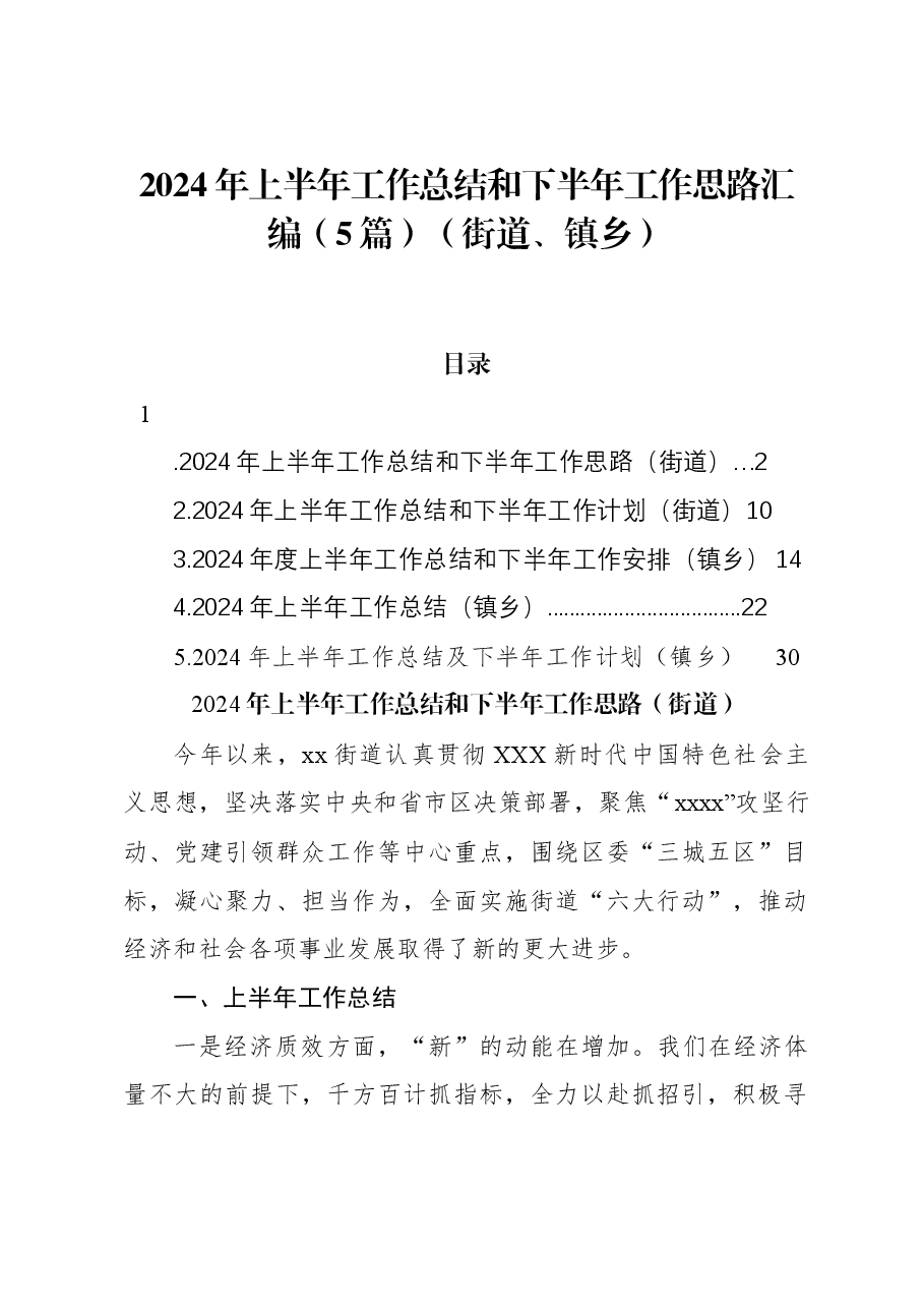 (5篇)2024年上半年工作总结和下半年工作思路汇编(街道、镇乡).docx,第1页预览