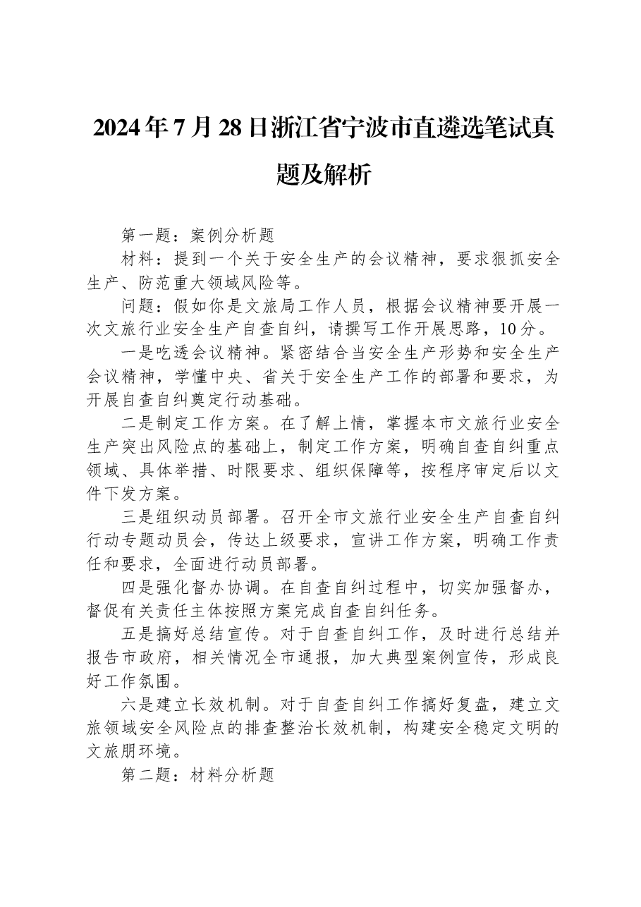 2024年7月28日浙江省宁波市直遴选笔试真题及解析.docx,第1页预览
