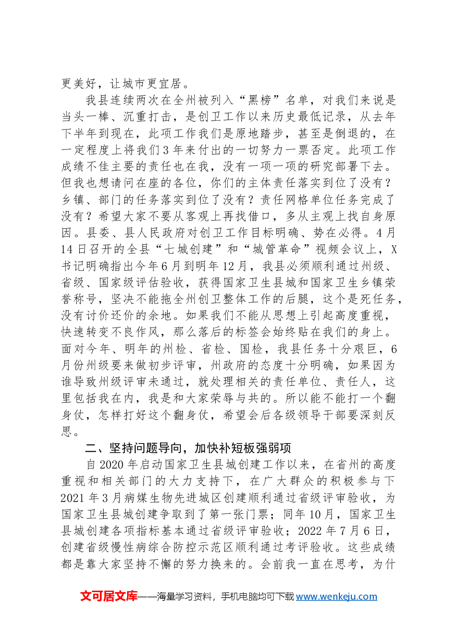 县委副书记、县长在县健康县城建设问题整改工作会上的讲话.docx,第2页预览