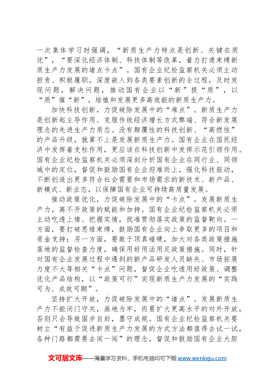 在2024年国有企业纪检监察系统护航新质生产力发展现场会上的讲话.docx，第3页预览