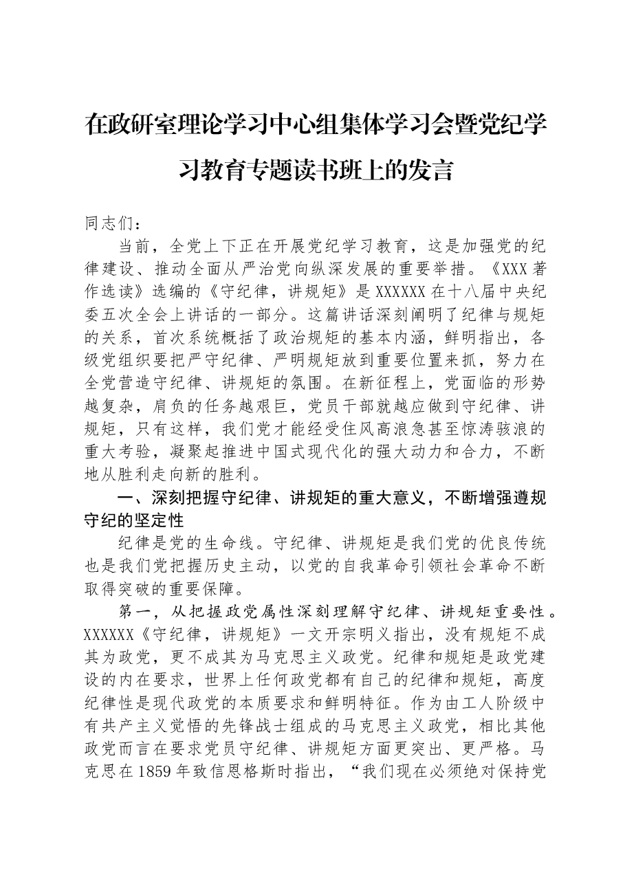 在政研室理论学习中心组集体学习会暨党纪学习教育专题读书班上的发言.docx,第1页预览