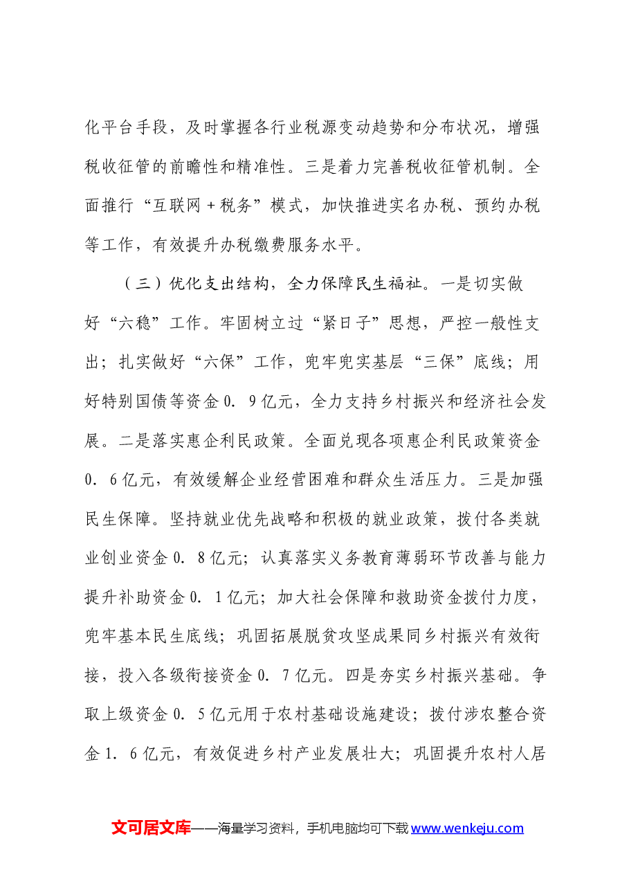 财政局副局长年中工作总结.docx,第3页预览