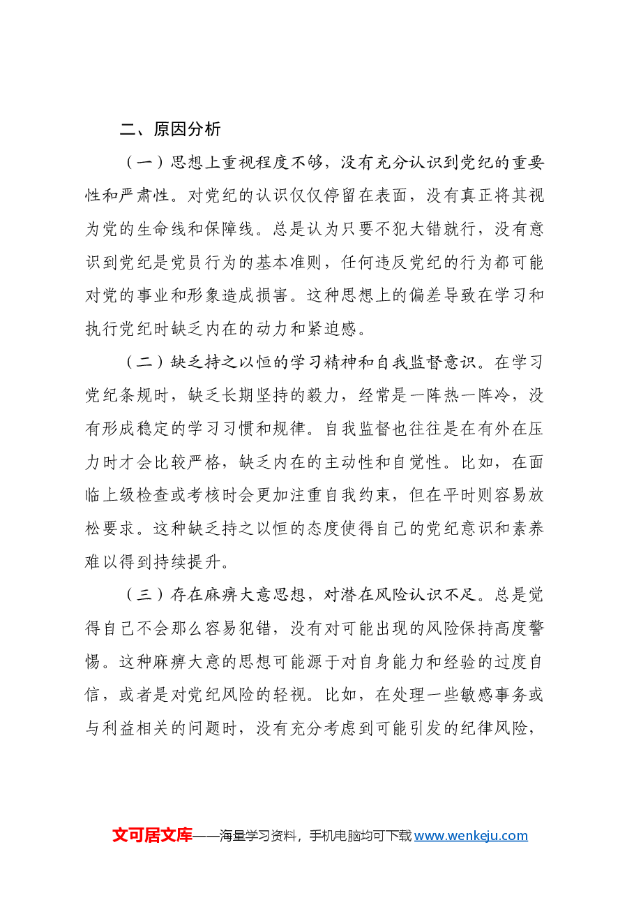 2024年党纪学习教育民主生活会对照检查提纲.docx,第4页预览