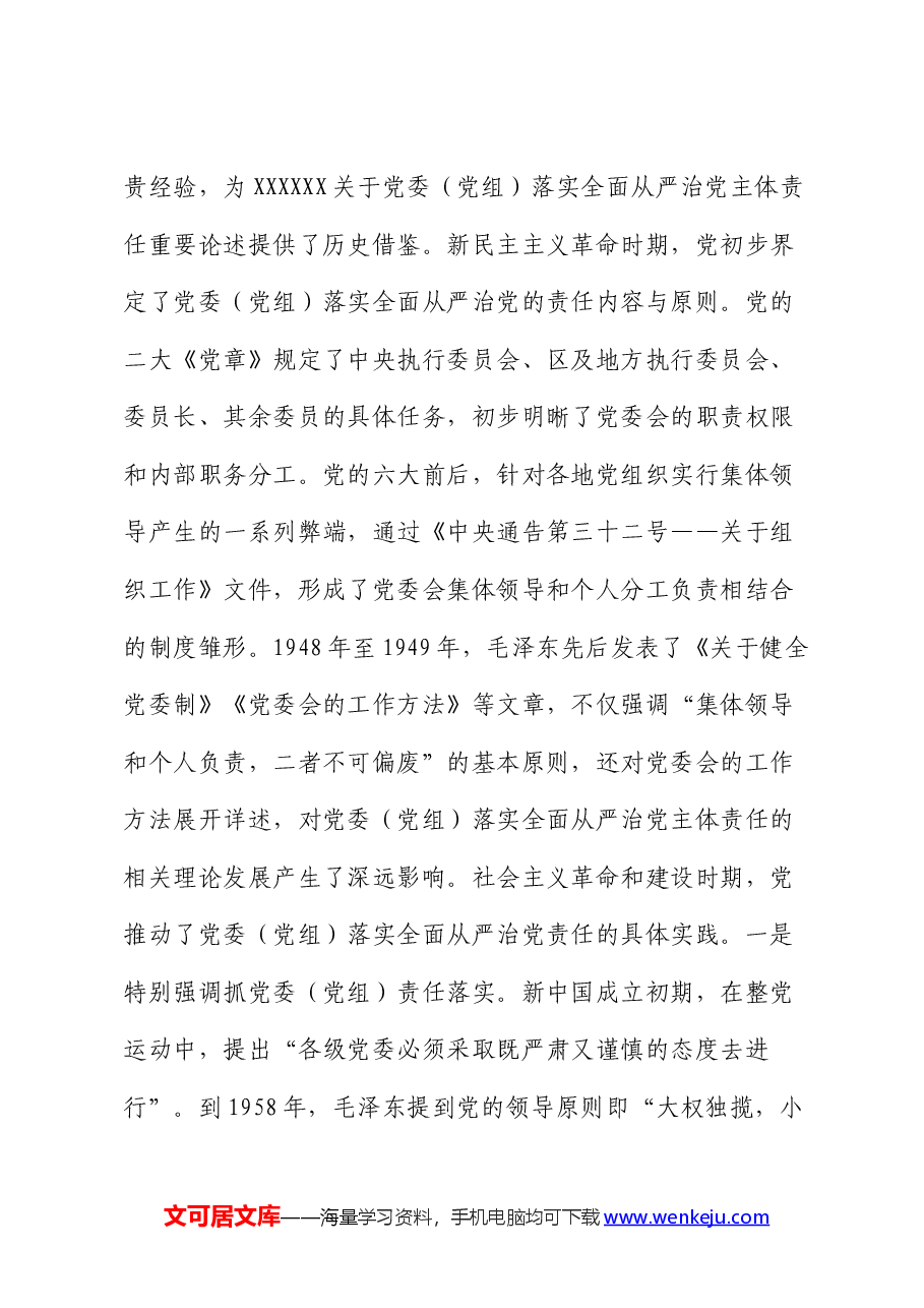 党课:坚决落实党委(党组)主体责任 推动全面从严治党向纵深发展.docx,第4页预览