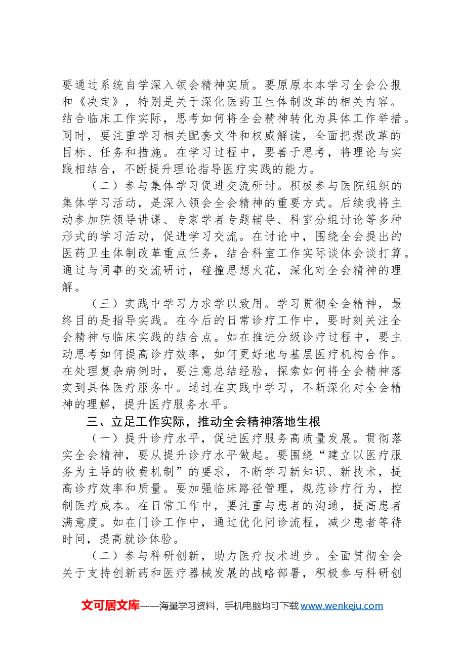学习贯彻党的二十届三中全会精神心得体会(一线医务工作者).docx,第2页预览