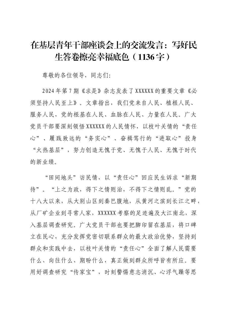 在基层青年干部座谈会上的交流发言:写好民生答卷擦亮幸福底色.docx,第1页预览