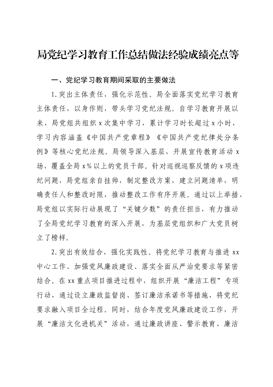 局党纪学习教育工作总结做法经验成绩亮点等.docx,第1页预览