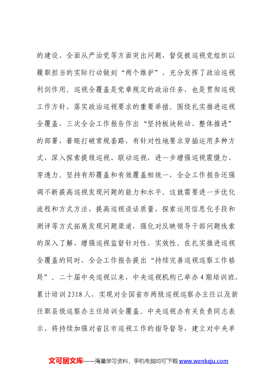 在巡察办中心组学习巡视工作条例研讨会上的交流发言(巡察).docx,第2页预览