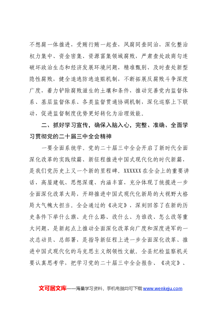 纪委书记在学习贯彻党的二十届三中全会精神专题研讨班开班式上的讲话.docx,第4页预览