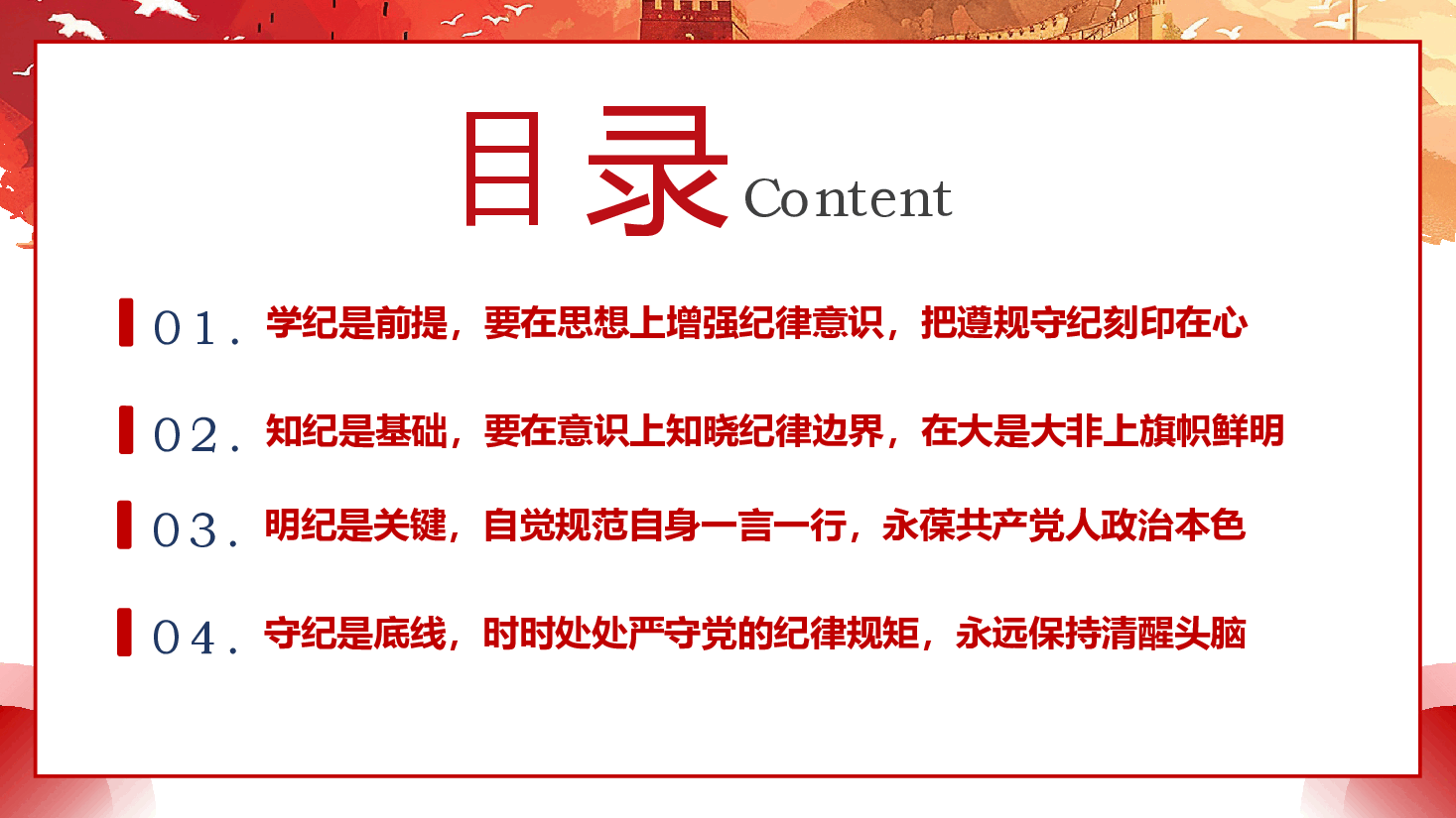 党纪学习教育PPT:做推动铁的纪律转化为日常习惯和自觉遵循的“排头兵”.pptx,第3页预览
