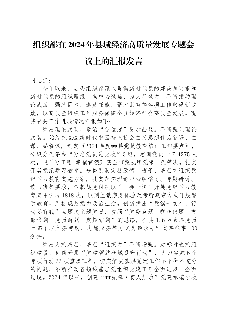 组织部在2024年县域经济高质量发展专题会议上的汇报发言.docx,第1页预览