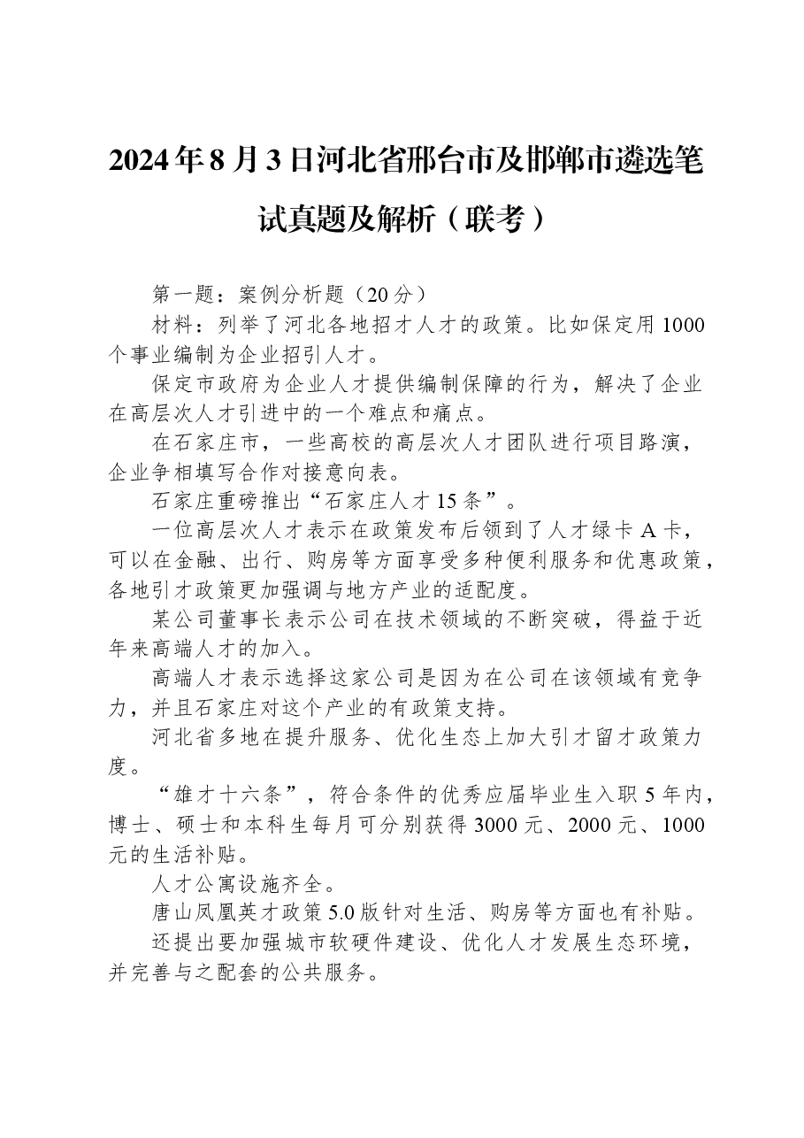 2024年8月3日河北省邢台市及邯郸市遴选笔试真题及解析(联考).docx,第1页预览