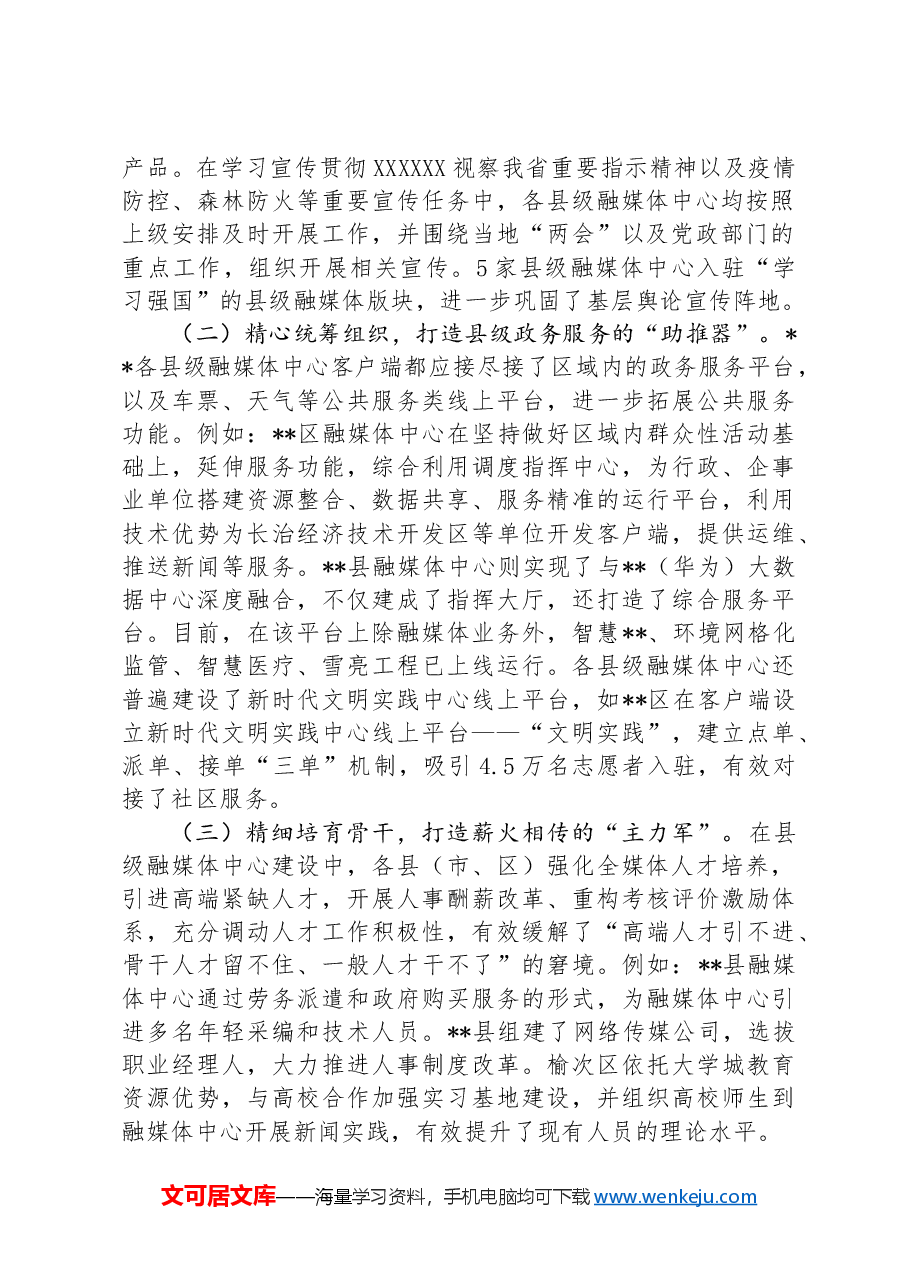 在2024年县级融媒体中心建设专题推进会上的讲话.docx,第2页预览