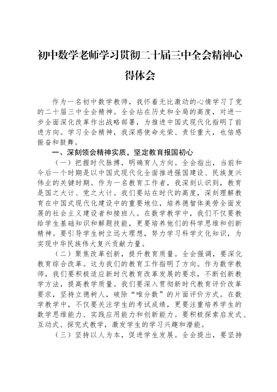 初中数学老师学习贯彻二十届三中全会精神心得体会.docx,第1页预览