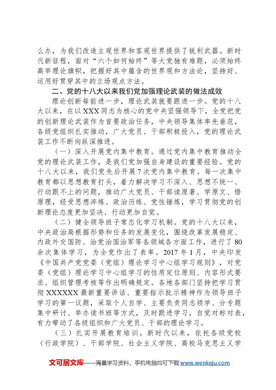 专题党课:坚持用习近平新时代中国特色社会主义思想凝心铸魂.docx,第3页预览