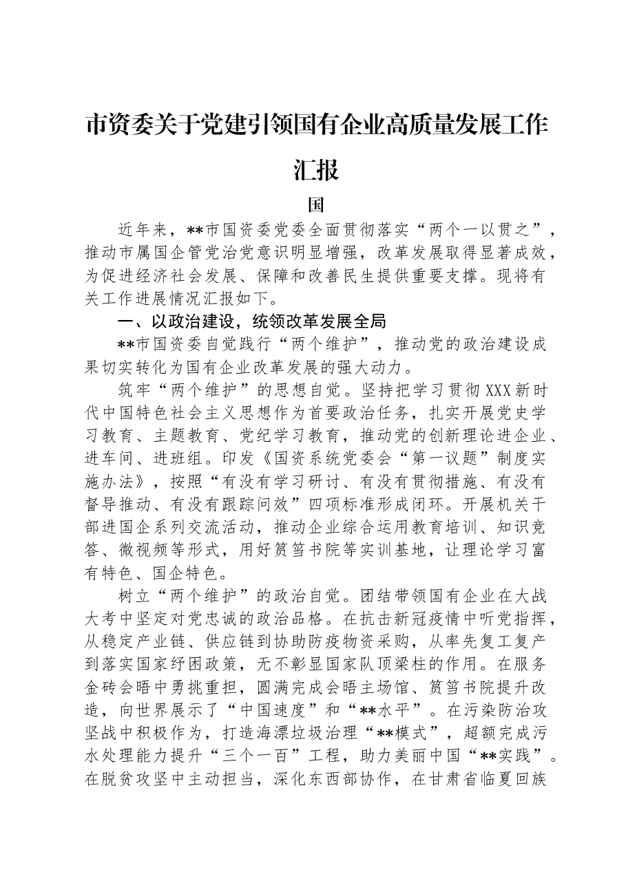 市国资委关于党建引领国有企业高质量发展工作汇报.docx,第1页预览