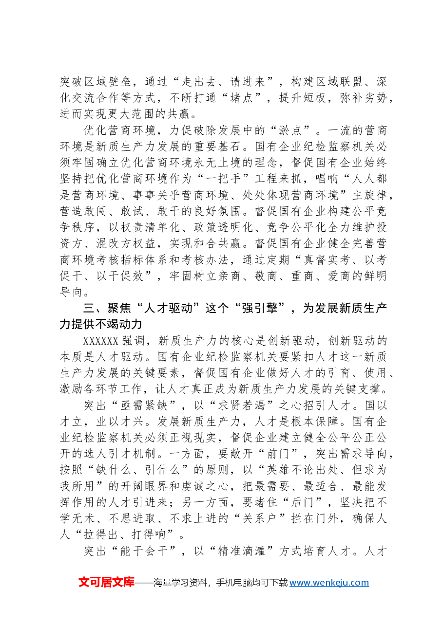 在2024年国有企业纪检监察系统护航新质生产力发展现场会上的讲话.docx，第4页预览