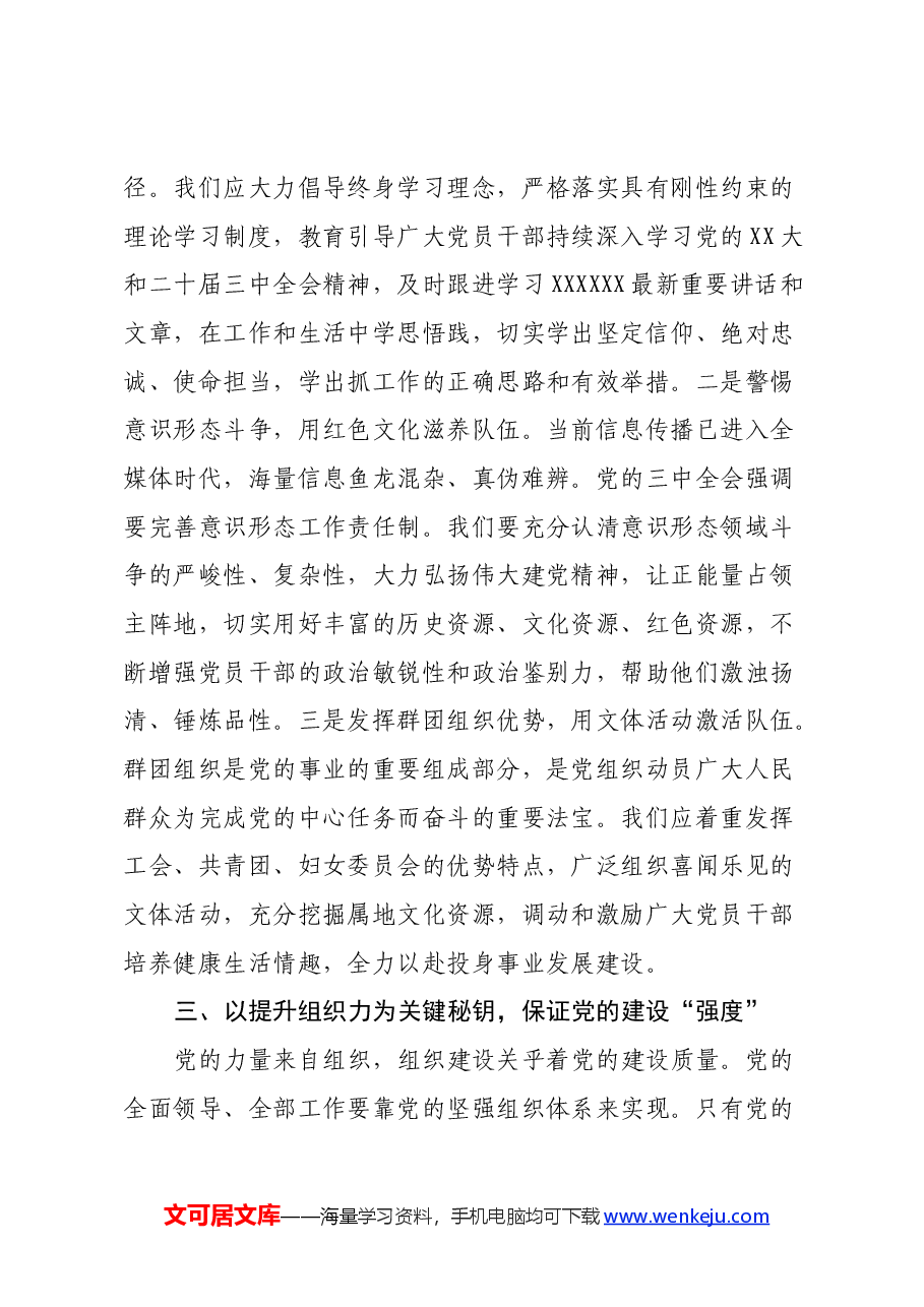 党课:认真学习党的二十届三中全会精神,严格落实新时代党的建设总要求.docx,第4页预览