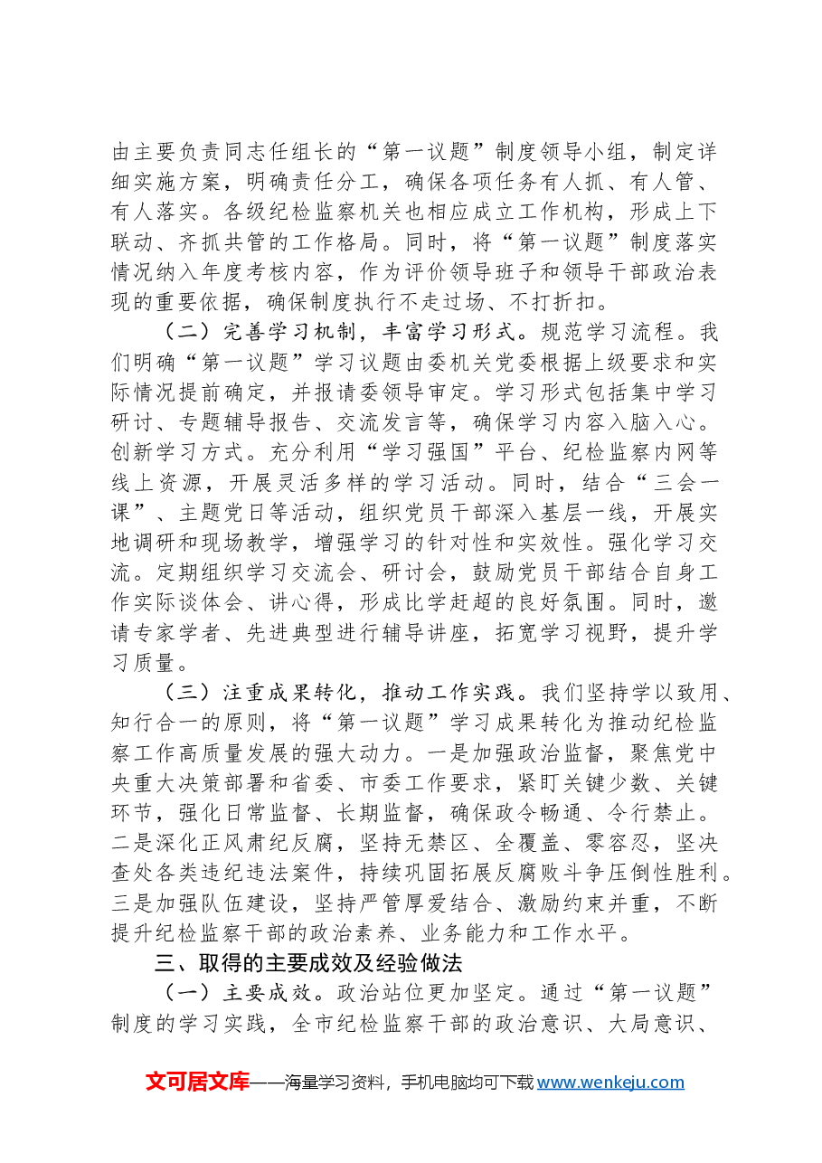 市纪委监委“第一议题”制度落实情况汇报.docx,第2页预览