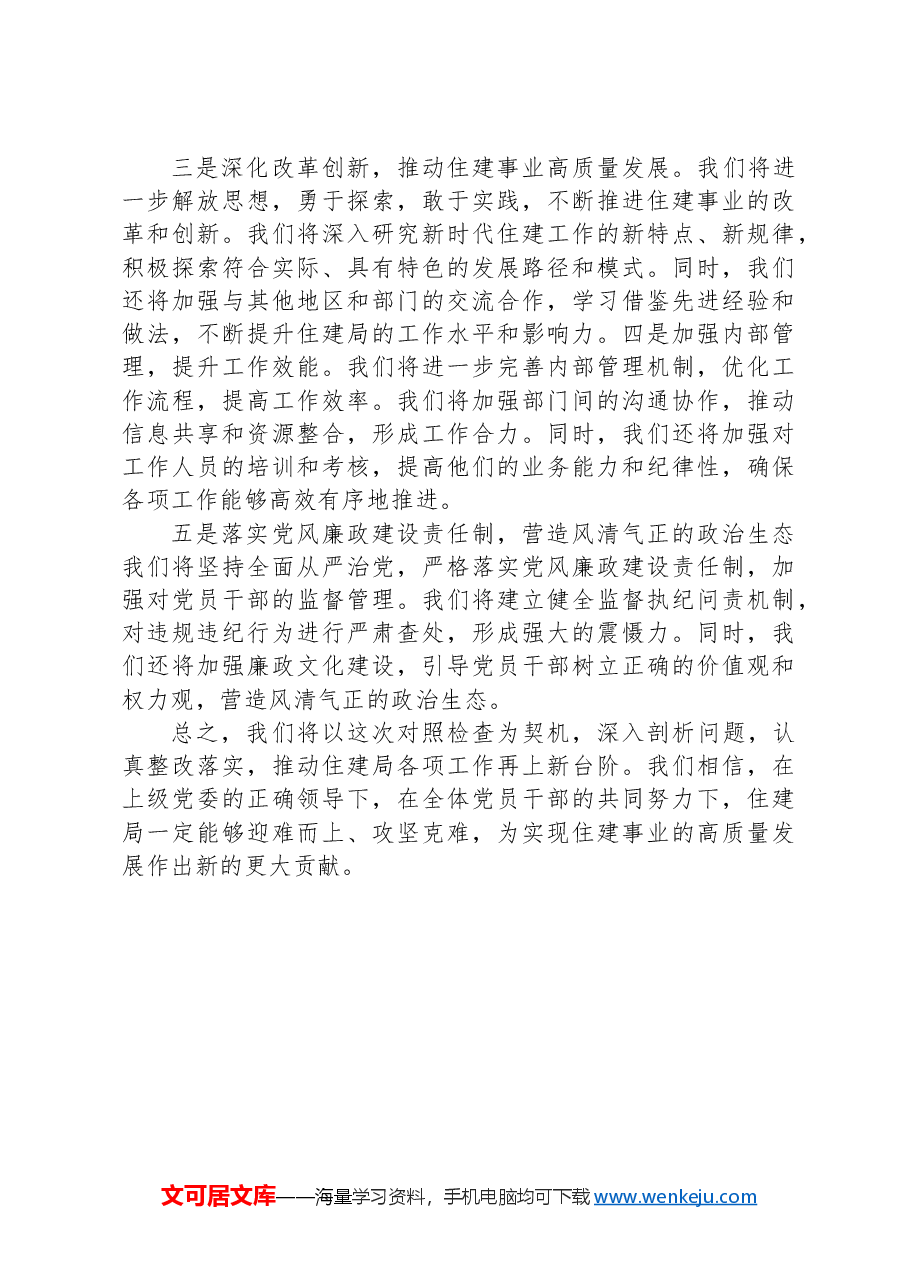 住建局党政领导班子2024年巡察整改专题民主生活会对照检查材料.docx,第4页预览