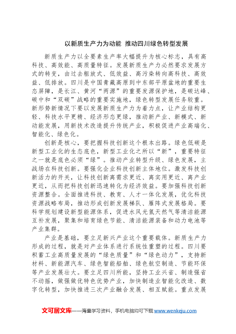 2024年7月27日四川省地市级遴选笔试真题及解析.docx，第3页预览