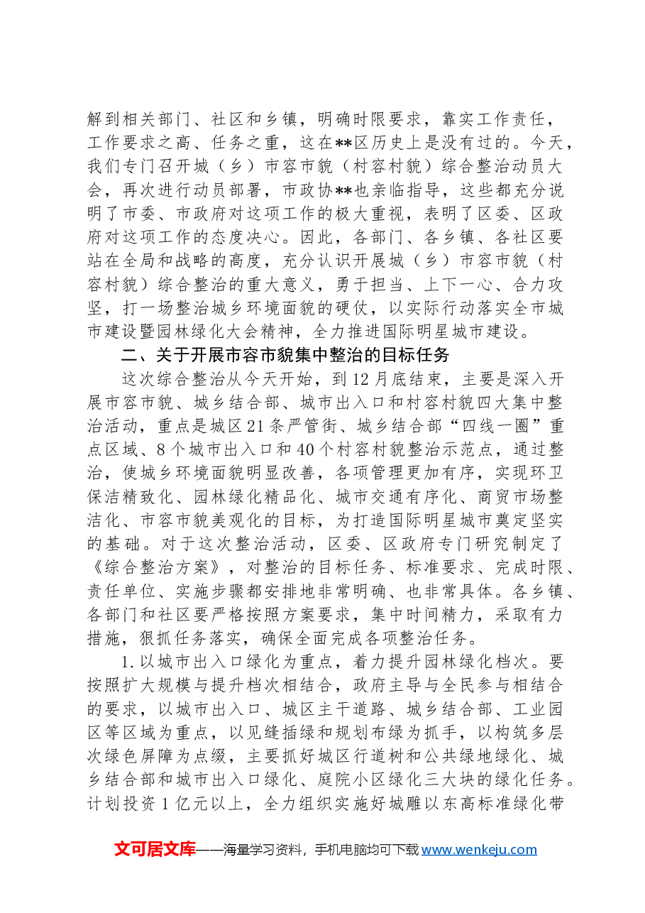 在全区市容市貌暨城乡环境集中整治动员大会上的讲话.docx,第2页预览