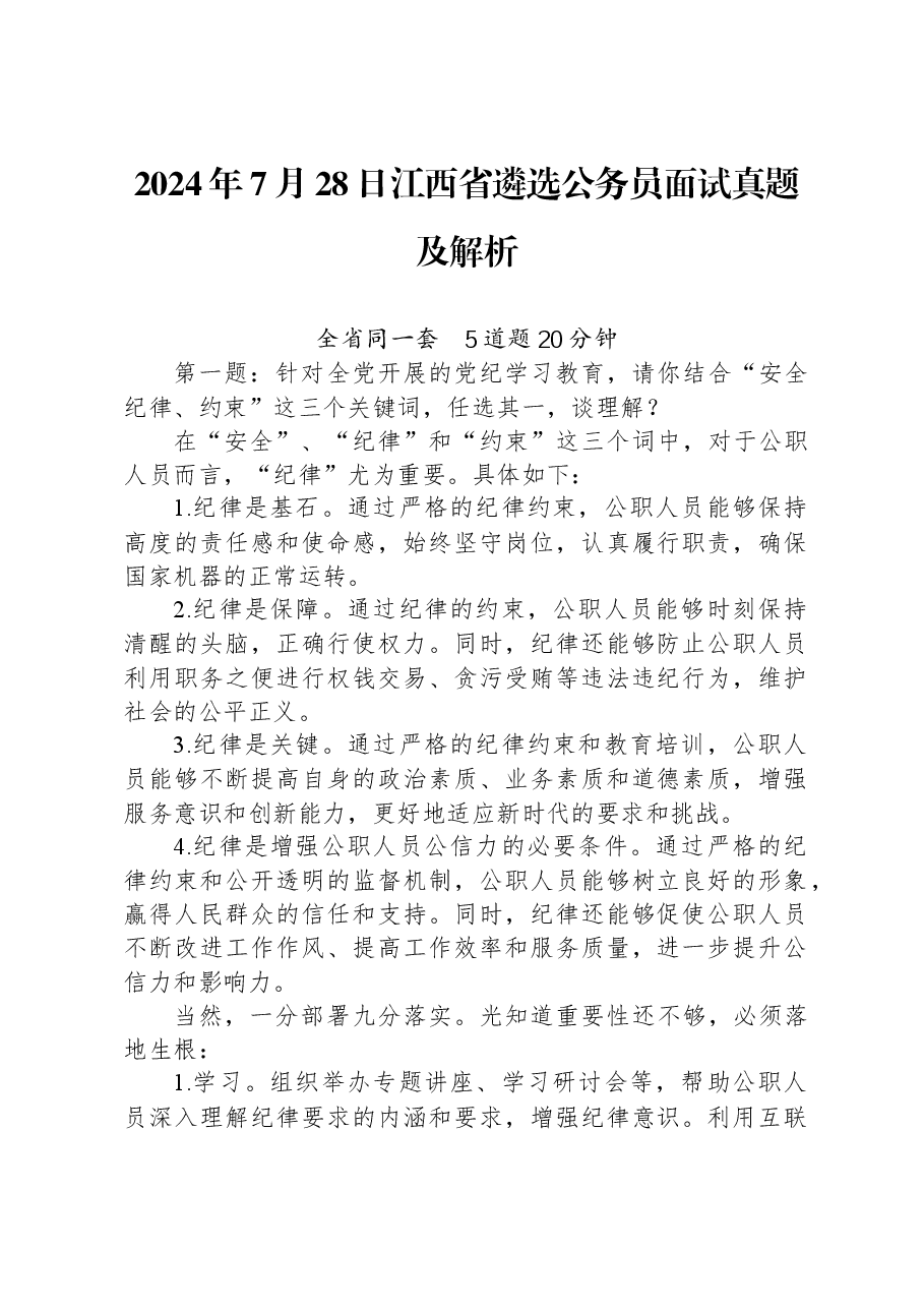 2024年7月28日江西省遴选公务员面试真题及解析.docx,第1页预览